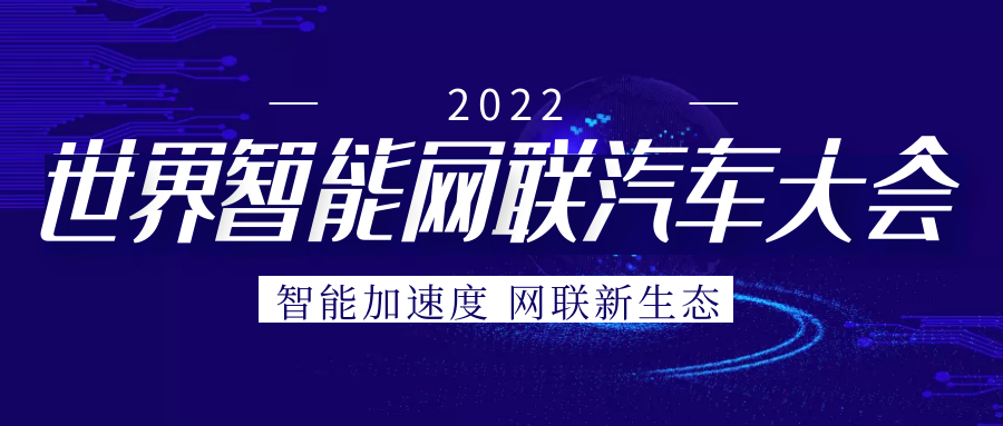 尊龙凯时官方app下载“芯”参展2022世界智能网联汽车大会展览会